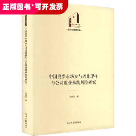 中国股票市场参与者非理性与公司股价暴跌风险研究