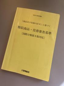 特许厅商标课编：[商品及び役务の区分]に基づく 类似商品·役务审查基准（国际分类第8版）