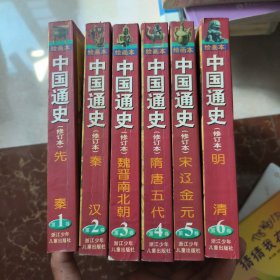 中国通史1-6全 绘画本 修订本