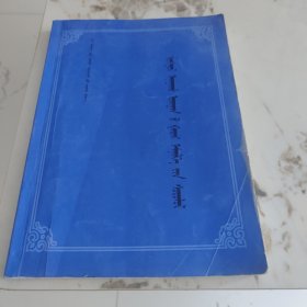 蒙医外科研究（蒙文）