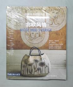 齐藤谣子的拼布教室：北欧风情（附纸型）（塑封未拆）