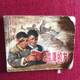 深厚的友谊【连环画】