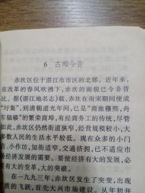 湛江市小学乡土教材 思想品德 （六年级）