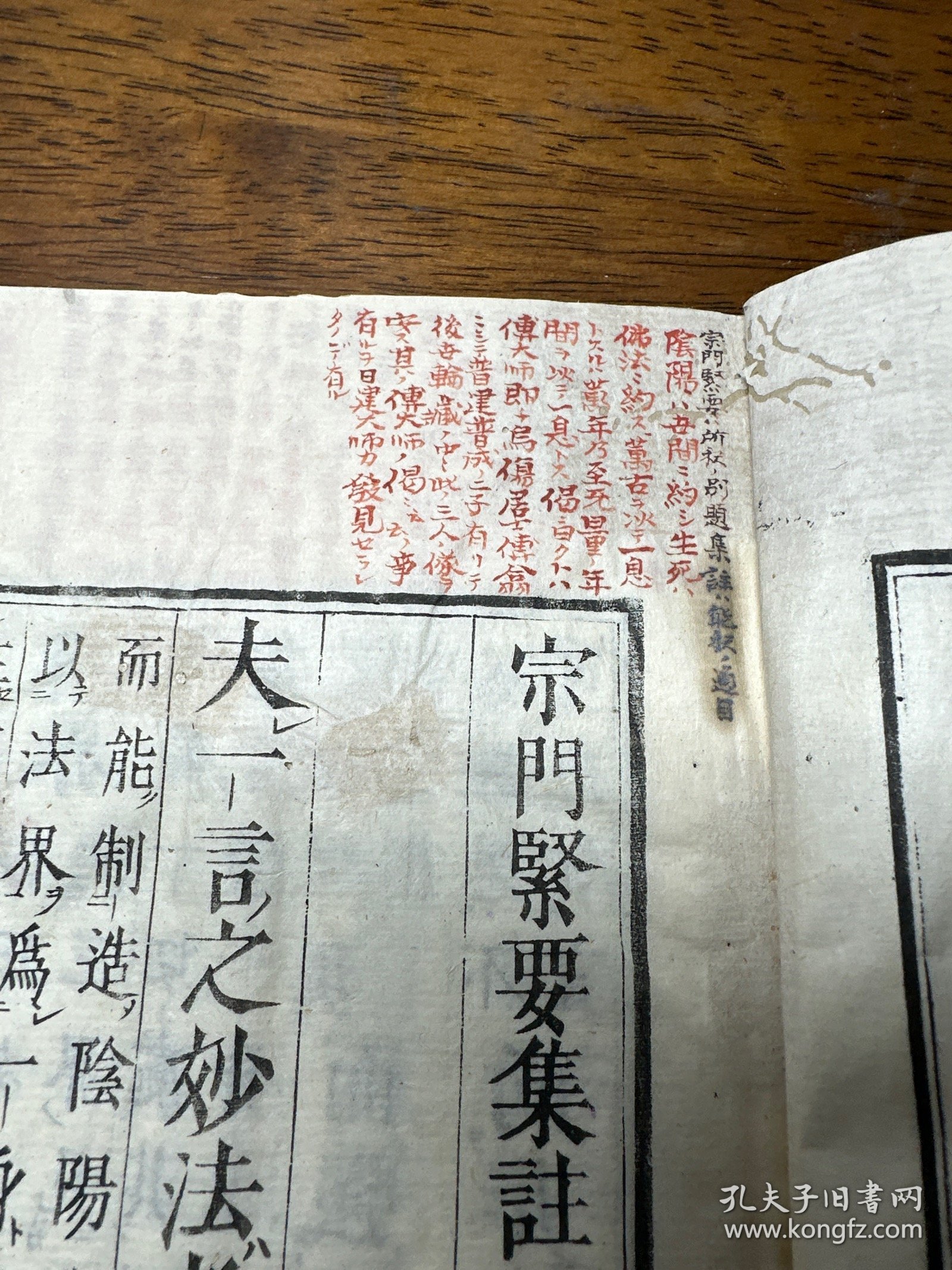 线装木刻本《宗门紧要集注》一册全（内有批注）