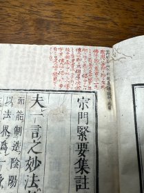 线装木刻本《宗门紧要集注》一册全（内有批注）