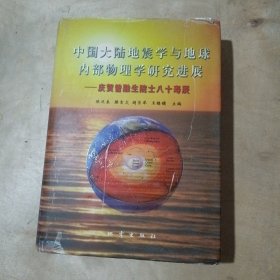 中国大陆地震学与地球内部物理学研究进展 91-193