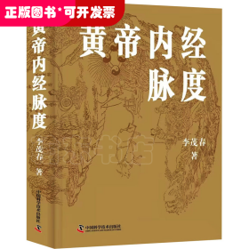 黃帝內(nèi)經(jīng)脈度（精裝彩圖版）