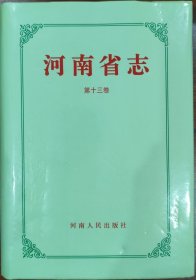 河南省志·第十三卷·共产党志