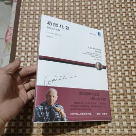 功能社会：德鲁克自选集（未拆封）