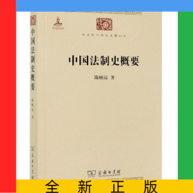 中国法制史概要/中华现代学术名著丛书
