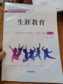 生涯教育 高中二年级：全一册