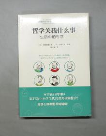 哲学关我什么事：生活中的哲学（原塑封）