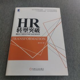 HR转型突破：跳出专业深井成为业务伙伴