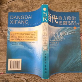 当代西方政治思潮：20世纪70年代以来