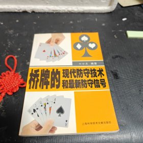橋牌的現(xiàn)代防守技術和最新防守信號