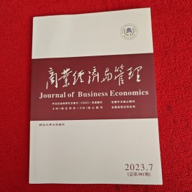 商业经济与管理2023年第7期