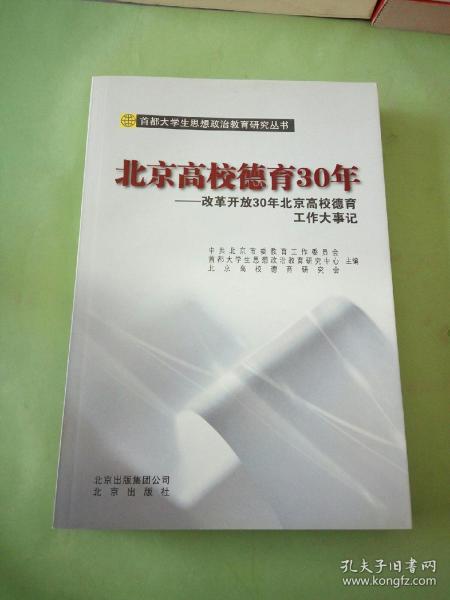 北京高校德育30年 : 改革开放30年北京高校德育工
作大事记