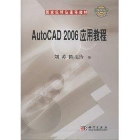 国家级精品课程教材：AutoCAD 2006应用教程