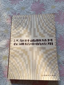 沃尔什函数及其在通信中的应用