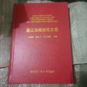 通辽杂粮研究文集 精装