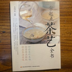 零起点茶艺全书