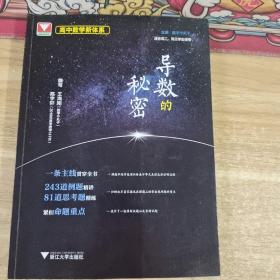 高中数学新体系（导数的秘密）