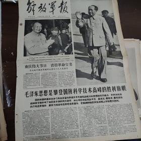 解放军报1966年10月5日（1一4版）