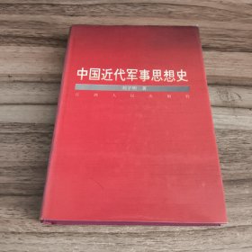 中国近代军事思想史