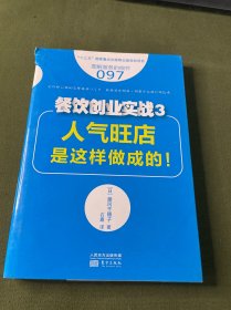 服务的细节097：餐饮创业实战3：人气旺店是这样做成的！