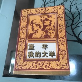 童年 我的大学(高尔基名著系列)