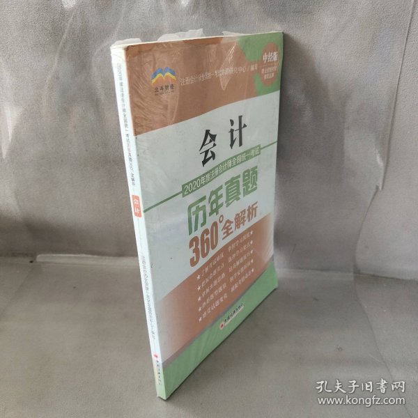 2020年度注册会计师全国统一考试历年真题360°全解析：会计CPA注册会计师