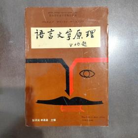 语言文字原理（作者彭泽润签名本）