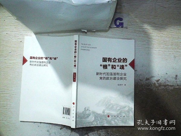 国有企业的“根”和“魂”——新时代加强国有企业党的政治建设探究