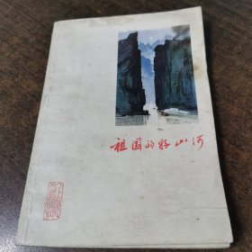 祖国的好山河