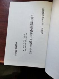 中国边疆史地资料丛刊西藏卷：。，五世达赖喇嘛传（精装本上中下三册全 1997年一版一印1千册