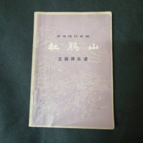 杜鹃山 主旋律乐谱