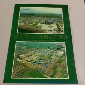 保定市污水处理总厂简介
