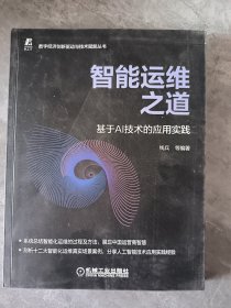智能运维之道 基于AI技术的应用实践