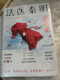 法医秦明.遗忘者（法医秦明系列众生卷第二季瞩目新作！）