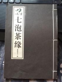 一花一叶 七泡茶缘