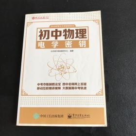 初中数理化中考密钥系列：初中物理电学密钥