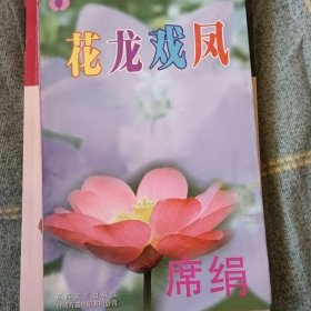 花龙戏凤