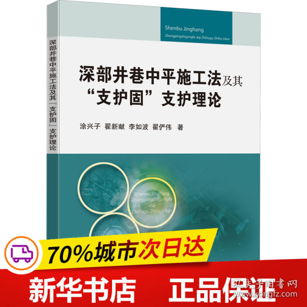 深部井巷中平施工法及其“支护固”支护理论