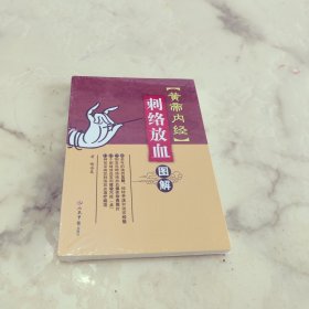 《黄帝内经》刺络放血图解