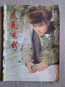 人民电影1977年第12期（总第20期）