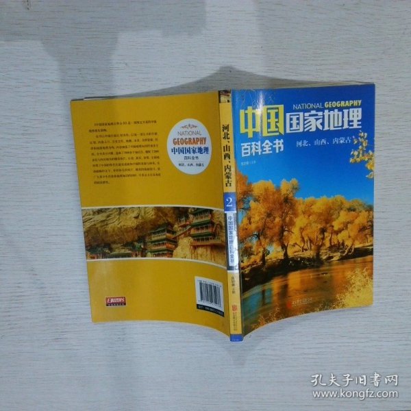 中国国家地理百科全书 2 河北 山西 内蒙古
