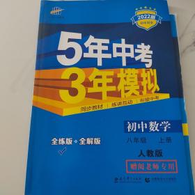 人教版初中数学八年级上册五年中考三年模拟