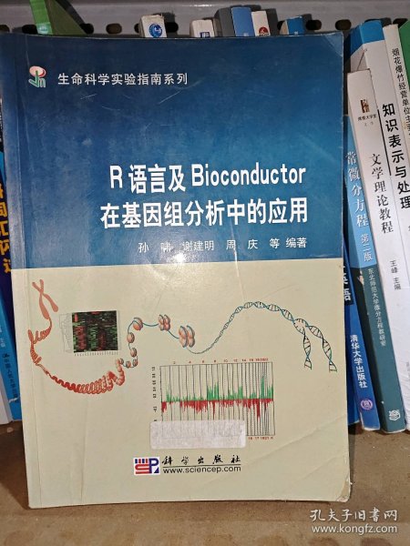 R语言及Bioconductor在基因组分析中的应用