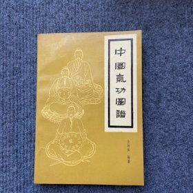 《中国气功图谱》1990一版一印