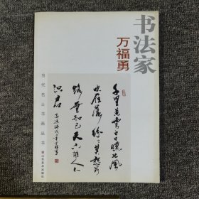 书法家:万福勇